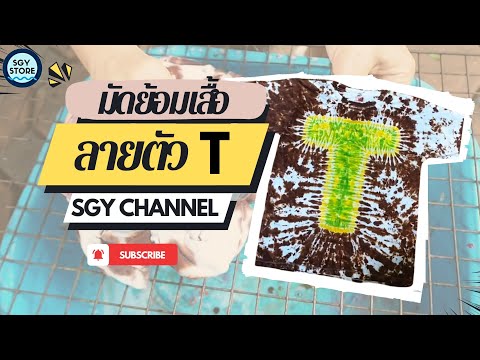 SGY Channel มาตามคำขอจ้ามัดย้อมเสื้อลายตัวที!