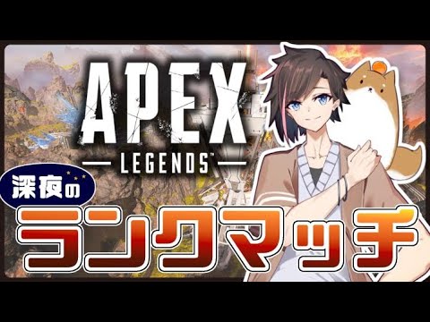 【Apex Legends】深夜ランク