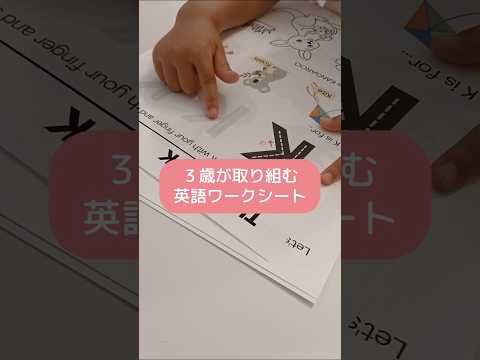 3歳バイリンガル英語ワークシートに挑戦♡