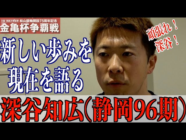 【松山競輪・GⅢ金亀杯争覇戦】深谷知広「落車で終わってしまったのは残念だが」