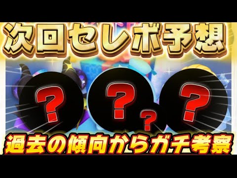 【ツムツム】次回新ガチャ予想！！過去の傾向からガチ考察しましたー