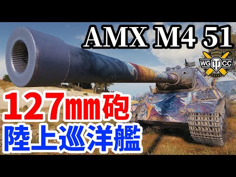 【WoT:AMX M4 mle. 51】ゆっくり実況でおくる戦車戦Part1948 byアラモンド【World of Tanks| AMX M4 51】