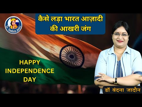 कैसे लड़ा भारत आज़ादी की आखरी जंग |  Happy  independence day