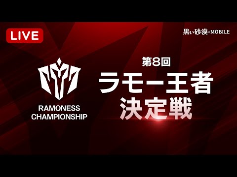 第8回ラモー王者決定戦🔥本選中継LIVE【黒い砂漠モバイル】