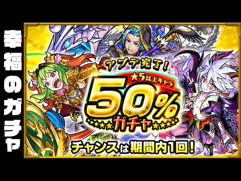 幸福のガチャ【アプデ星5以上50％ガチャ】【モンスト】【スタッフ】#shorts