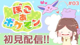 ぽこ あポケモン初見配信～エーフィちゃんと暮らしたい～ その3