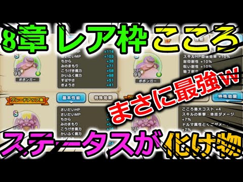 【ドラクエウォーク】8章レア心、ボボンガー＆ホラービーストのステータスがヤバイｗまさに最強とはこの事ですね。と言うか、毛が生えそうな名前ですね。