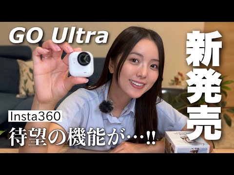 【新発売】待望の機能搭載！Insta360 GO Ultra 最速レビュー！