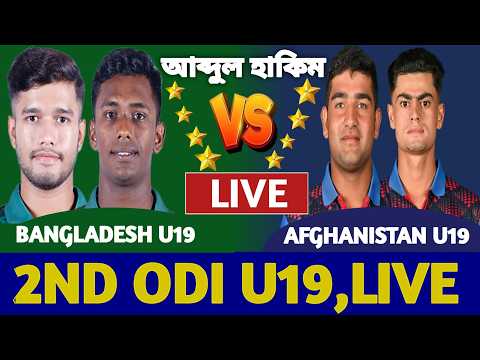 বাংলাদেশ বনাম আফগানিস্তান অনূর্ধ্ব ১৯ লাইভ দেখি ২য় ওয়ানডে | Bangladesh u19 vs Afghanistan u19 Live s