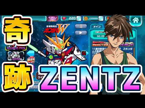 【ガンダムウォーズ】衝撃！ZENTZ３３連でウイングを取りに行った結果過去最高にとんでもない事が起こったｗ