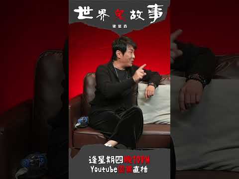 梁思浩｜羅泳嫻｜世界鬼故事｜通靈之王｜Ghost story｜超能力學院｜二手嘢可以用，但唯獨呢樣嘢切勿帶返屋企！因為唔單止惹鬼仲會行衰運！｜靈異直播#251 #shortsyoutube