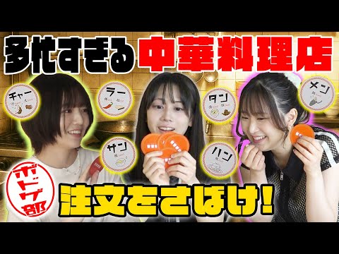 【注文多すぎ】多忙すぎる中華料理店でメニュー通りの注文をさばけ！