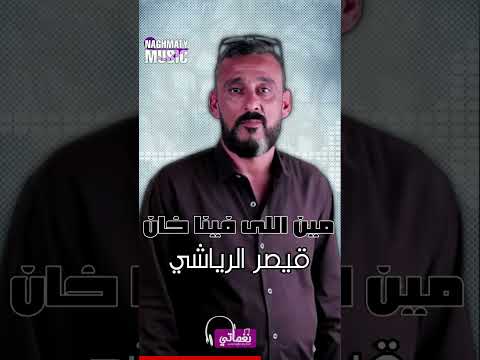 مش انتهينا - قيصر الرياشي - اجمل الاغاني