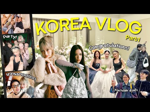 KoreaVLOGpart1||งานแต่งเกา