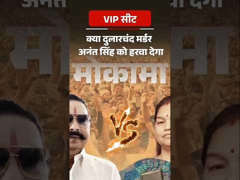 VIP Seat: क्या दुलारचंद मर्डर मोकामा में अनंत सिंह को हरवा देगा, लोग बोले- यहां तो बाहुबली ही मुद्दा