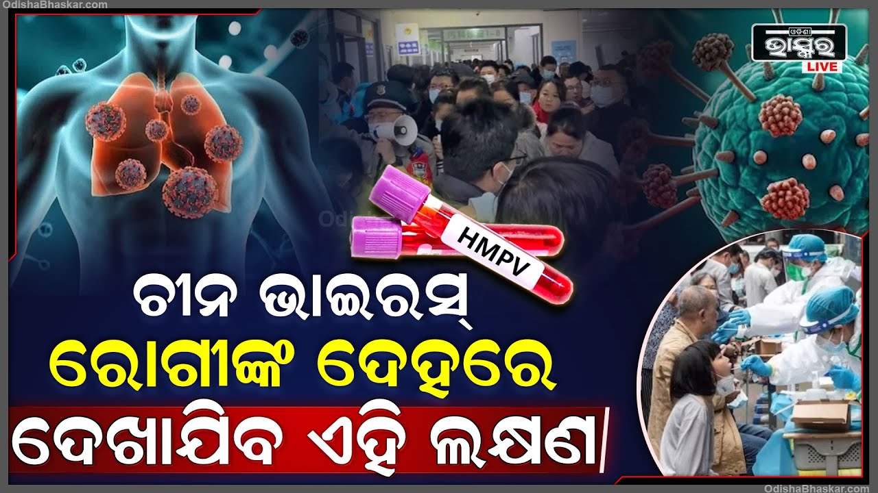 ଚୀନ ଭାଇରସ୍ ରୋଗୀଙ୍କ ଦେହରେ ଦେଖାଯିବ ଏହି ଲକ୍ଷଣ...ଧ୍ୟାନ ନ ଦେଲେ ମୃତ୍ୟୁ ସୁନିଶ୍ଚିତ !