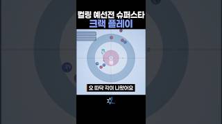 컬링 예선전 슈퍼스타 크랙 플레이 #shorts