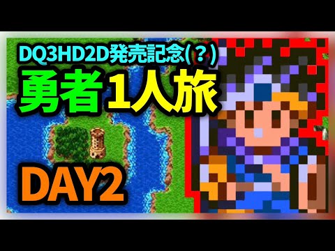 【ドラクエウォーク有】DQ3HD2D発売記念、SFC版DQ3勇者1人旅DAY2【雑談放送】