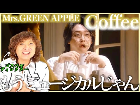 【Mrs.GREEN APPLE】繊細な男の子の独り言って感じ、演じてるね〜完全にミュージカル【Coffee】【リアクション】