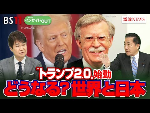 【始動！トランプ2.0】 どうなる？世界と日本　ゲスト：長島昭久（首相補佐官）VTR出演：ジョン・ボルトン（元米大統領補佐官）　MC：太田昌克　田村あゆち　1月24日（金）BS11 インサイドOUT