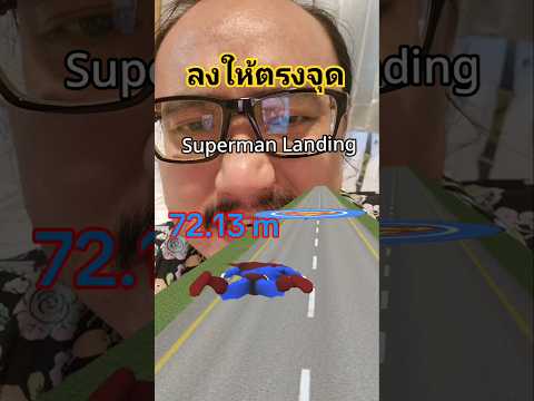 SupermanLandingต้องแม่นจริงๆ