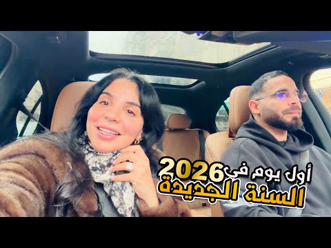 أجواء السنة الجديدة  مع بناتي 😍❤️ 2026