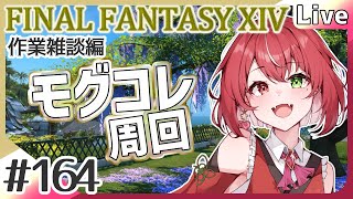 【#FF14】#164 モグコレ！モグレコ！モコレグ！作業雑談編 #よもすがらいぶ【夏加よすが/Vtuber】