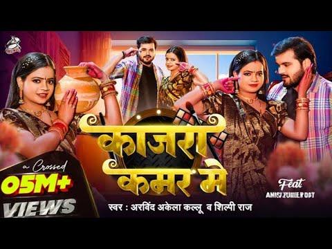 #Video || #Arvind Akela Kallu | काजरा कमर मे | #Shilpi Raj | Ft. Anisha Pandey | Bhojpuri Song 2025