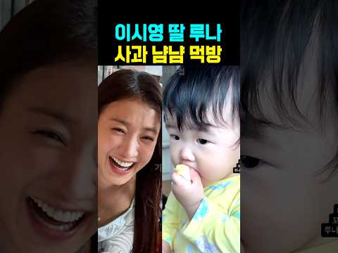 이시영 딸 루나 <strong>사과</strong> 냠냠 먹방