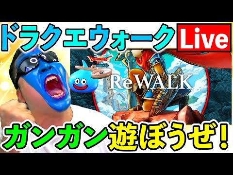 【ドラクエウォーク】ReWALKしようぜ！