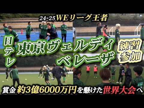 【WEリーグ王者】日本代表を擁する東京ヴェルディベレーザの練習に潜入！3億6000万円の世界大会の頂きへ!