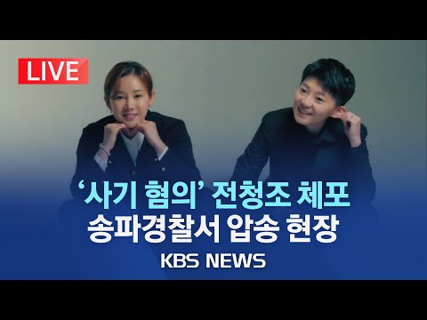 [🔴LIVE] '사기 혐의' 전청조, 김포 친척집서 체포…송파경찰서 이송/시그니엘 등 거주지 압수수색/2023년 10월 31일(화)/KBS