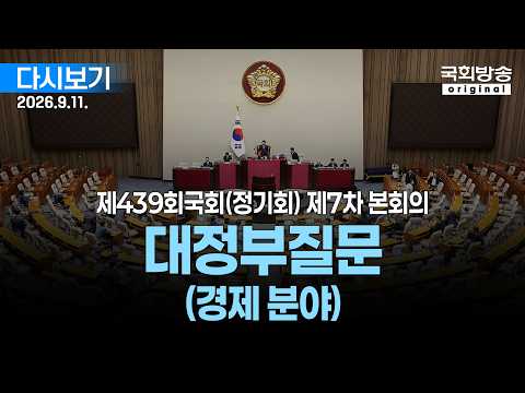 [국회방송 생중계] 대정부질문 (경제 분야) - 제439회 국회(정기회) 제7차 본회의 (26.9.11.)