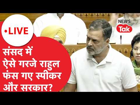Rahul Gandhi loksabha speech LIVE: संसद में ऐसे गरजे राहुल गांधी, फंस गए स्पीकर -सरकार?