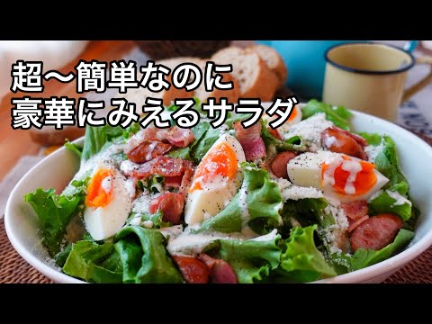 コレを作ると褒められる!秋冬の絶品サラダ|タンパク質と野菜もたっぷり|大人数やパーティーでも役に立つシーザーサラダ
