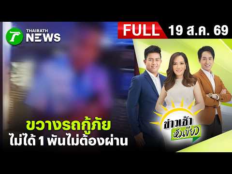 [ FULL EP. ] ข่าวเช้าหัวเขียว | 19 ส.ค. 69 | ฉาว! จอดปิดซอยขวางรถเอราวัณ รีดเงินสด 1,000 บาท
