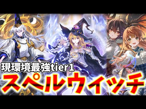 【シャドバWB】現環境最強デッキ!?スペルウィッチが強すぎる件について【ゆっくり実況】
