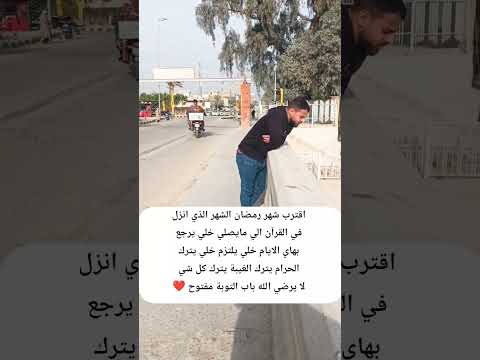 اقترب شهر رمضان عودوا الى الله #مثنى_ناجي