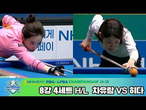 #차유람 vs #히다 8강 4세트 HL[NH농협카드 #LPBA 챔피언십 24-25]