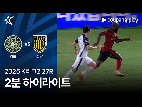 [2025 K리그2] 27R 김포 vs 전남 2분 하이라이트