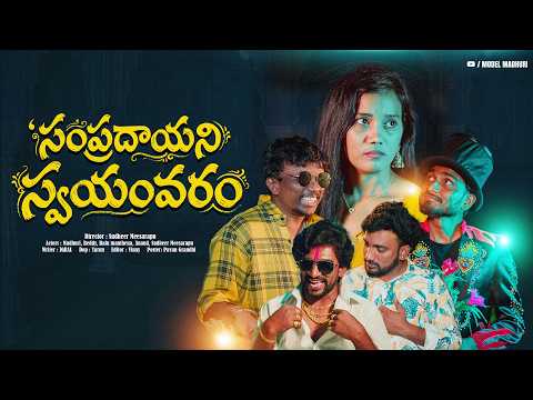 SAMPRADAYINI SWAYAMWARAM l😜🤗😲 FULL VIDEO / #shortseries #modelmadhuri #comedyshorts poster