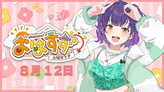 【朝活】おはすず8月12日（火）【七瀬すず菜/にじさんじ】