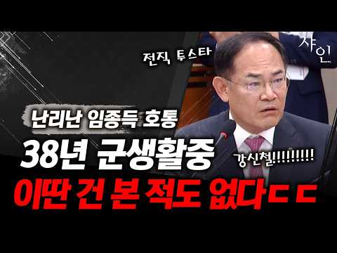 투스타 임종득 대호통, 강신철 개박살 내는 장면ㄷㄷ38년 군생활 중에 본 <strong>적도</strong> 없어!!!!!!!!!!!!!!