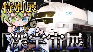 VTuberによる 特別展「深宇宙展」レポート【北白川かかぽ/VEE】