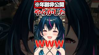 自分が年齢非公開であることを忘れた瞬間 #shorts  #vtuber #apex #apexlegends #エーペックス 【TIE R