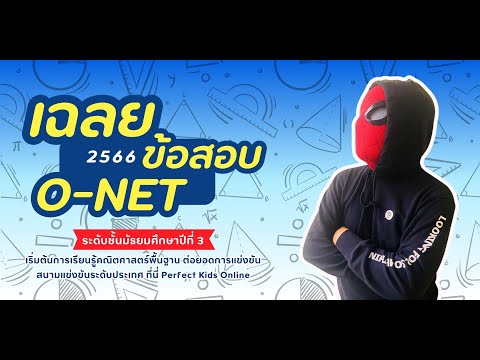 เฉลยO-NETคณิตศาสตร์ม.3ป