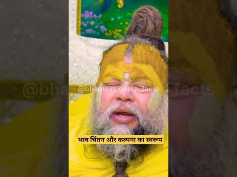 भाव चिंतन और कल्पना का स्वरूप ♥️ shri premanand #latestnews #geetaupdesh #vrindavanmarg #shorts