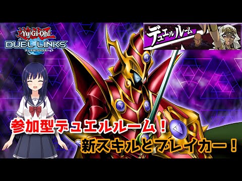 【遊戯王デュエルリンクス】視聴者参加型デュエルルーム！【水無月聖/Vtuber】
