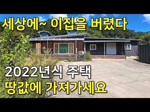 세상에~ 2022년 신축도 버리고 떠났다! 대지162평+주택+창고+차고~ 전부 다 줍니다