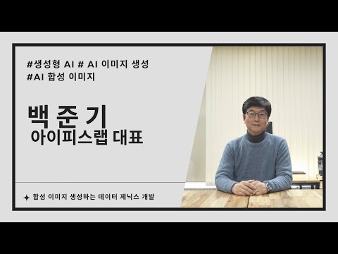 아이피스랩, 합성 이미지 생성하는 데이터 제닉스 개발(백준기 아이피스랩 대표 인터뷰)